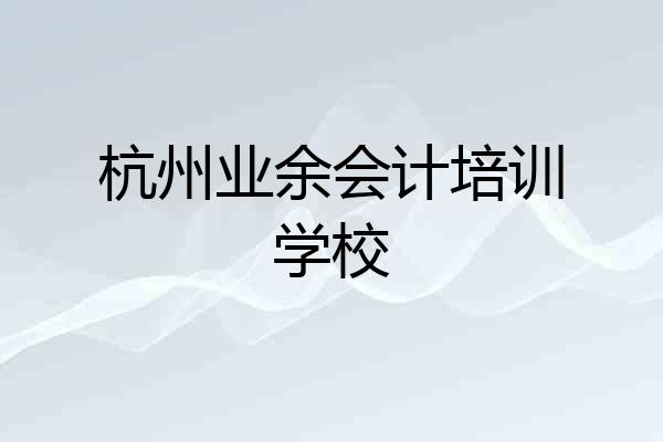 杭州业余会计培训学校