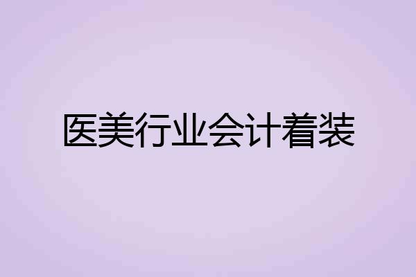 医美行业会计着装
