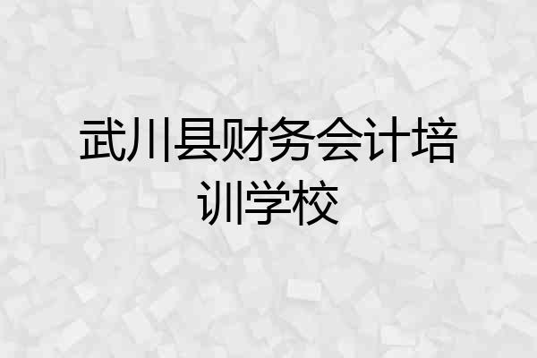 武川县财务会计培训学校