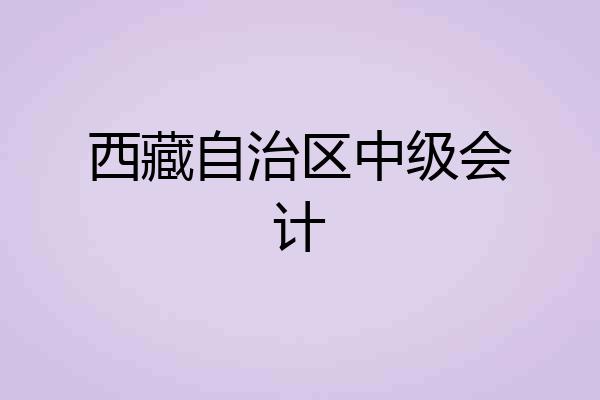 西藏自治区中级会计