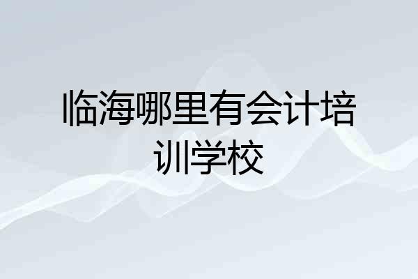 临海哪里有会计培训学校
