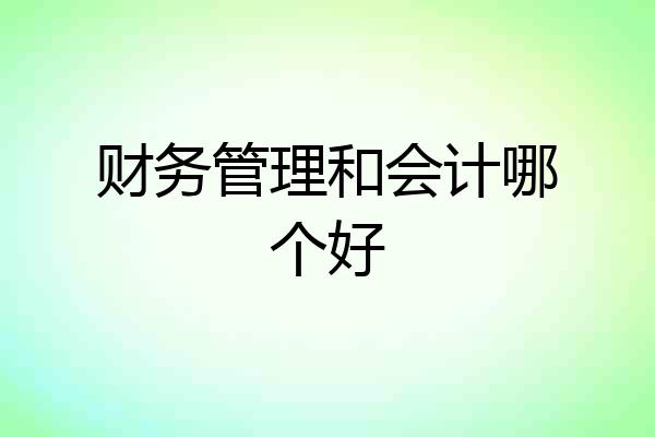 财务管理和会计哪个好