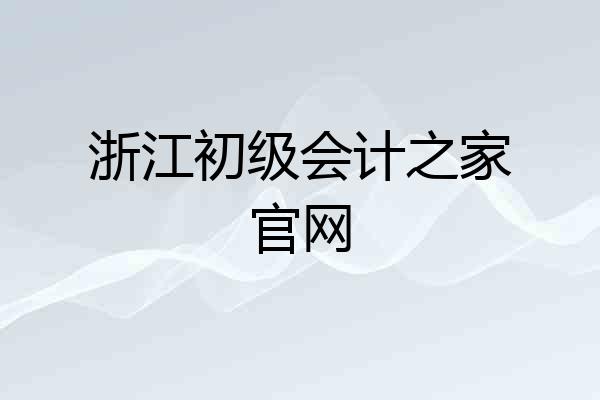 浙江初级会计之家官网