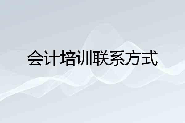 会计培训联系方式