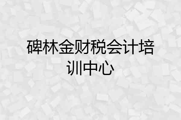 碑林金财税会计培训中心