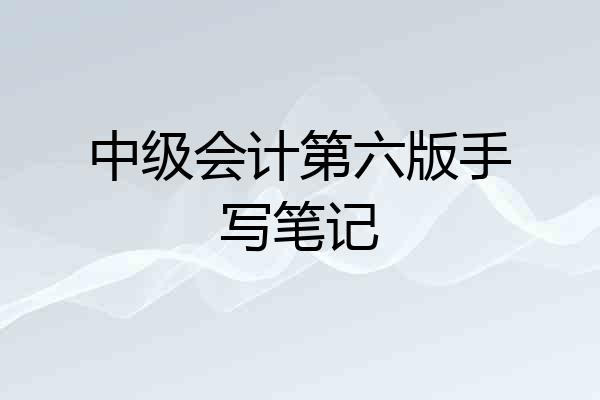 中级会计第六版手写笔记