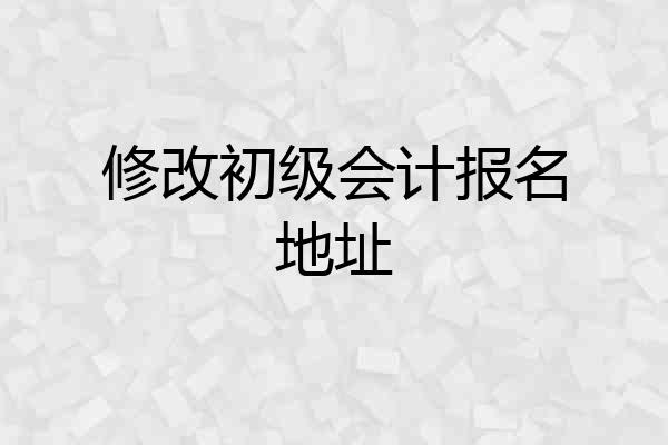 修改初级会计报名地址