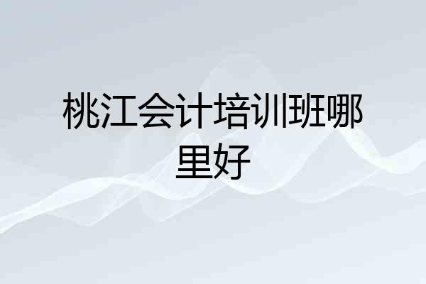 桃江会计培训班哪里好