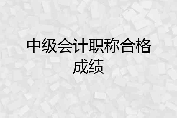 中级会计职称合格成绩