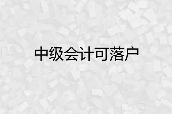 中级会计可落户