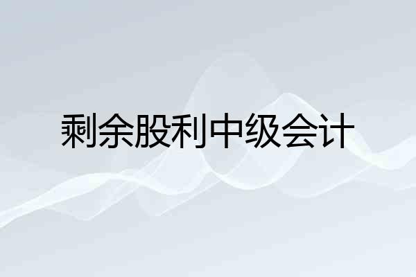 剩余股利中级会计