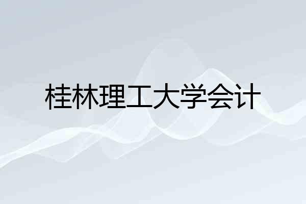桂林理工大学会计