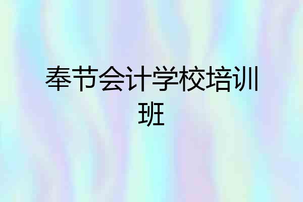 奉节会计学校培训班