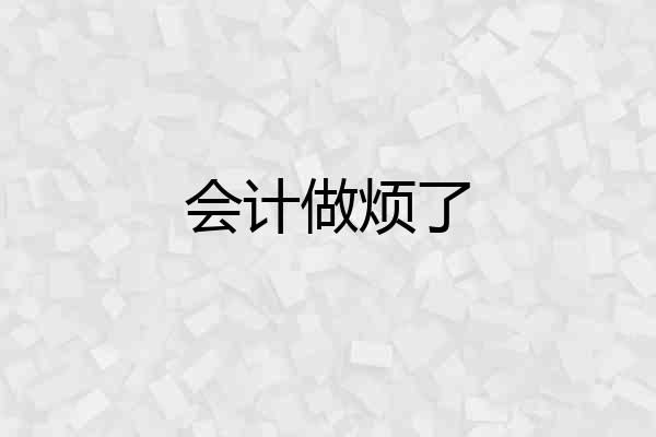 会计做烦了