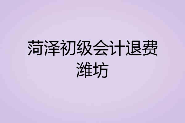菏泽初级会计退费潍坊