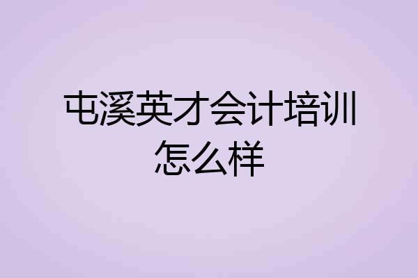 屯溪英才会计培训怎么样