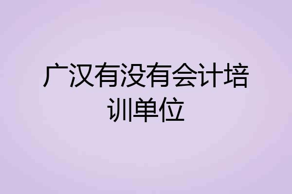 广汉有没有会计培训单位