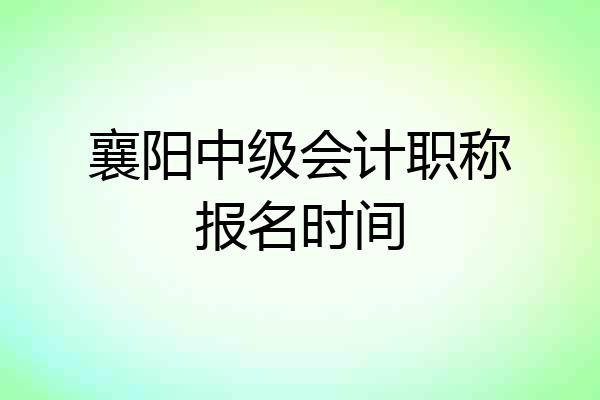 襄阳中级会计职称报名时间