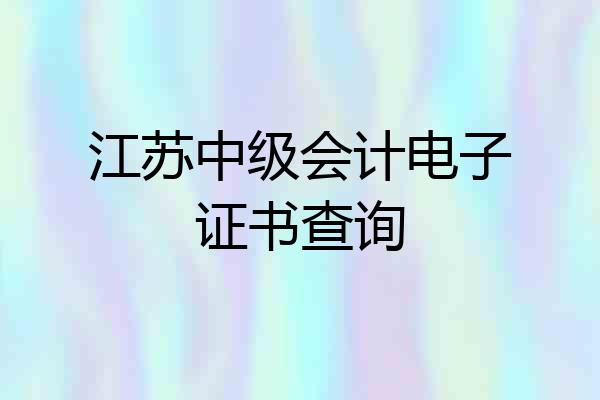 江苏中级会计电子证书查询