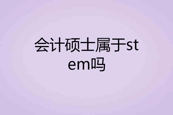 会计硕士属于stem吗