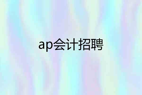 ap会计招聘