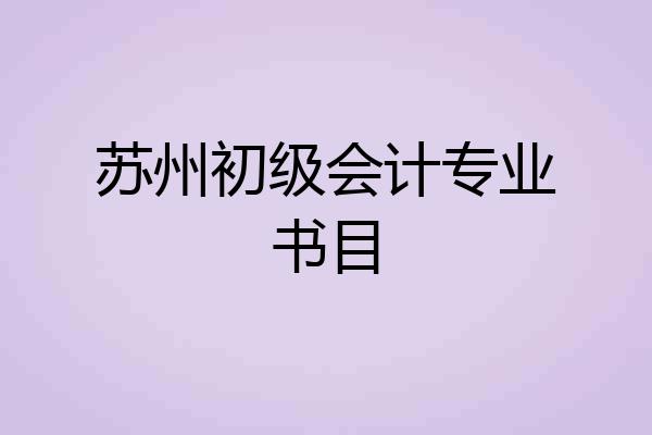 苏州初级会计专业书目