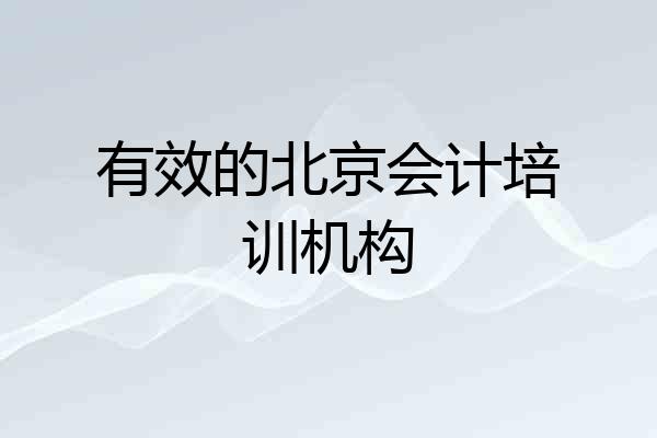 有效的北京会计培训机构