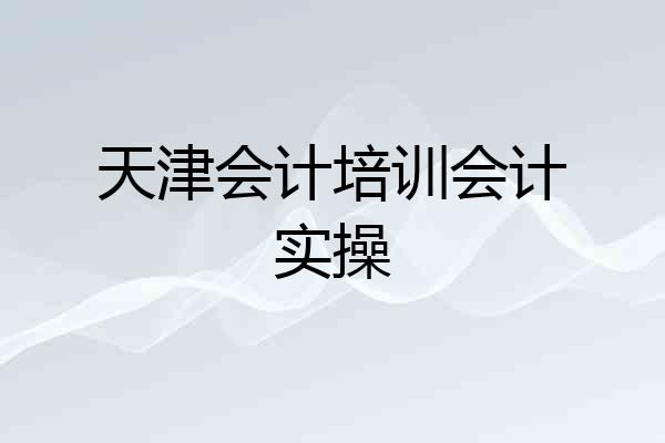 天津会计培训会计实操