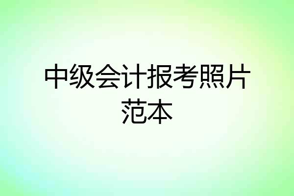 中级会计报考照片范本