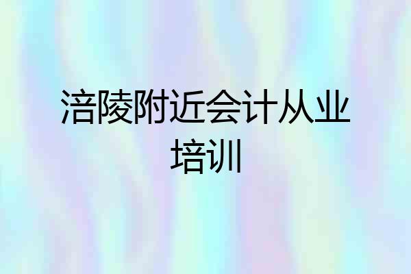 涪陵附近会计从业培训
