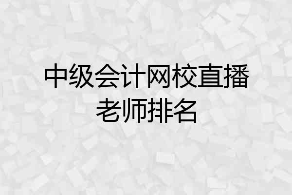 中级会计网校直播老师排名