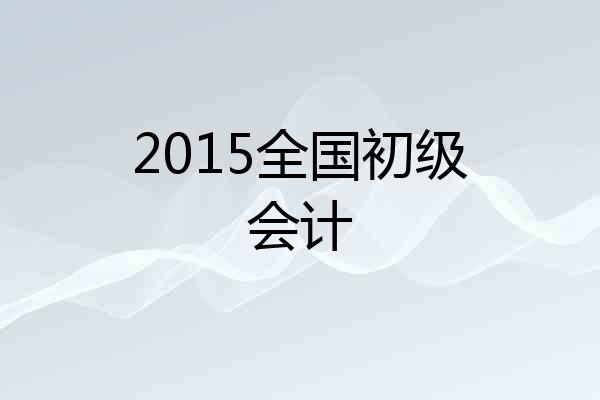 2015全国初级会计