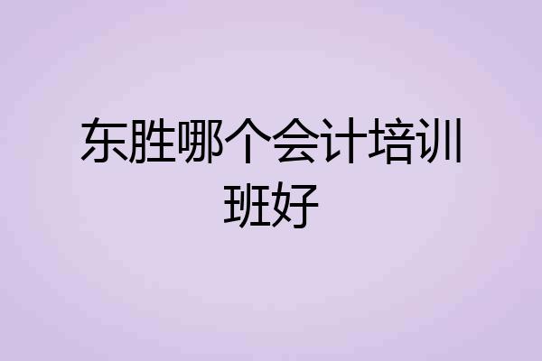 东胜哪个会计培训班好