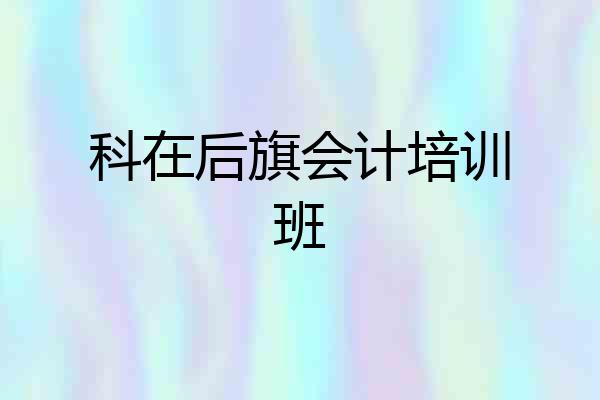 科在后旗会计培训班