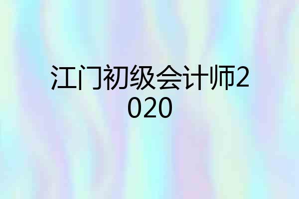 江门初级会计师2020