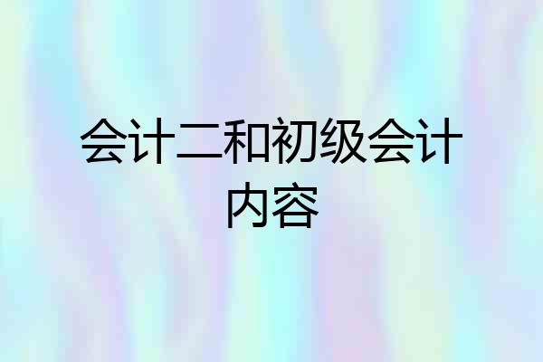 会计二和初级会计内容