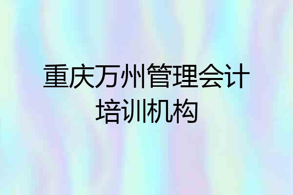 重庆万州管理会计培训机构