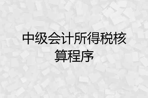 中级会计所得税核算程序