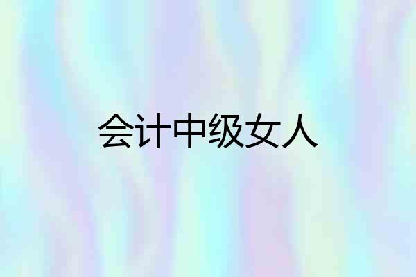 会计中级女人