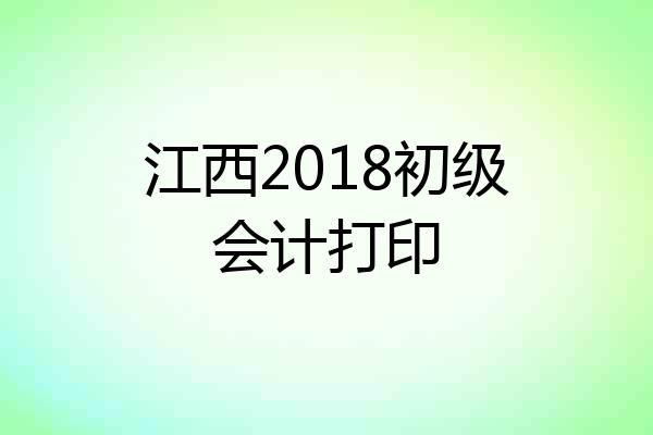 江西2018初级会计打印