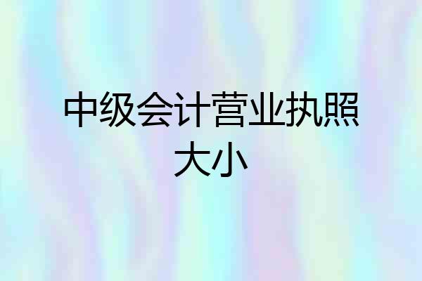 中级会计营业执照大小