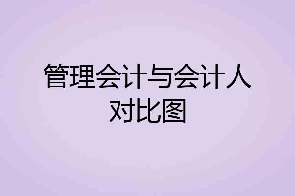 管理会计与会计人对比图
