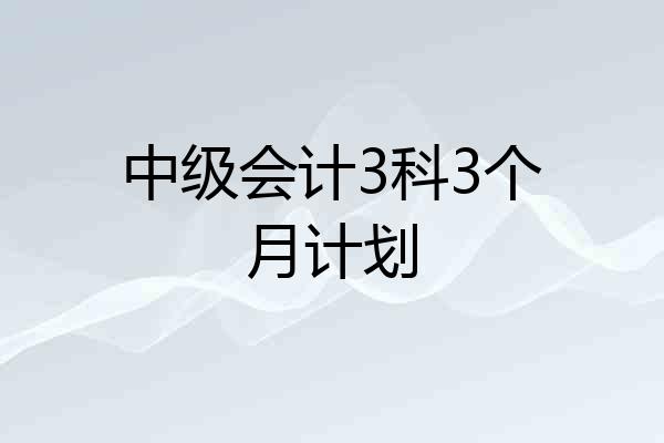中级会计3科3个月计划
