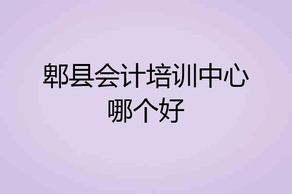 郫县会计培训中心哪个好
