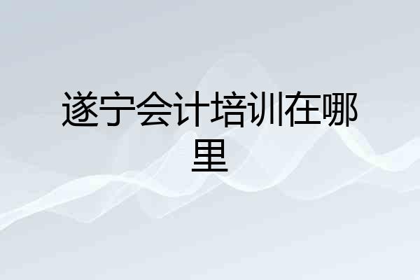 遂宁会计培训在哪里