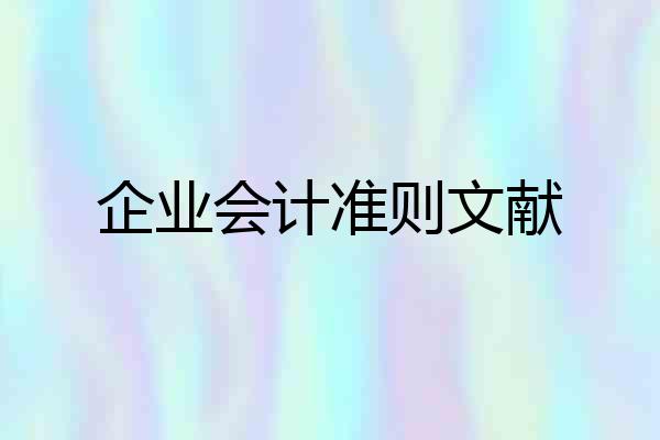 企业会计准则文献