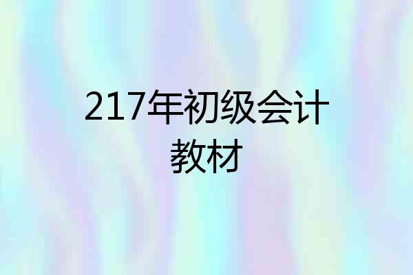 217年初级会计教材