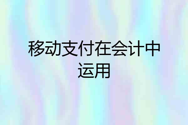 移动支付在会计中运用