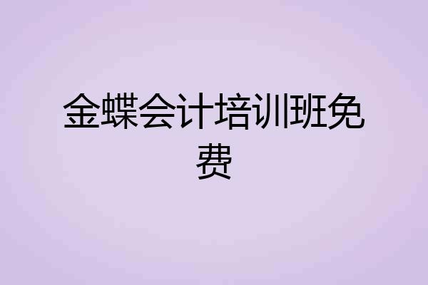 金蝶会计培训班免费