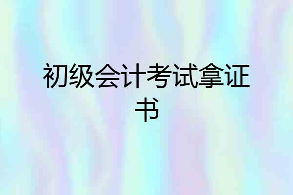 初级会计考试拿证书